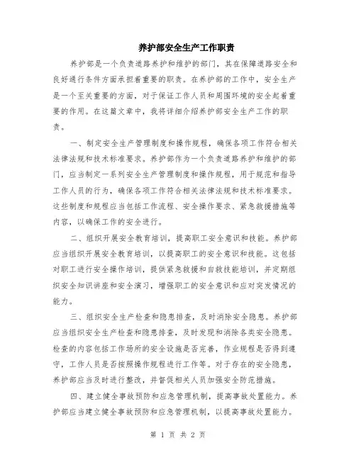 养护部安全生产工作职责