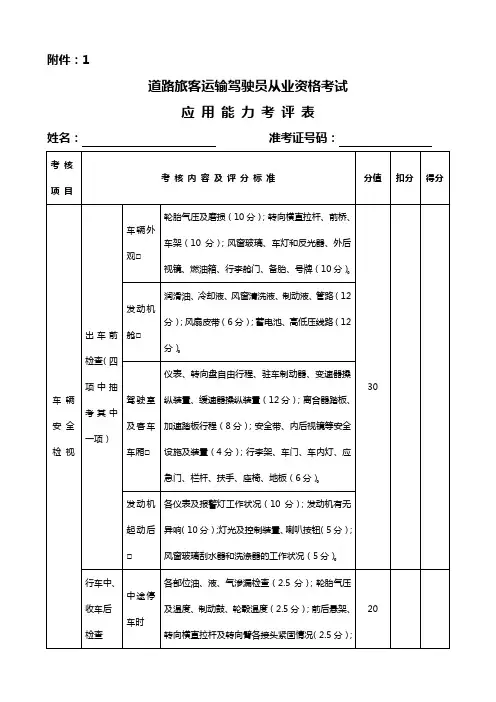 道路运输从业人员实操考核表新(客运)