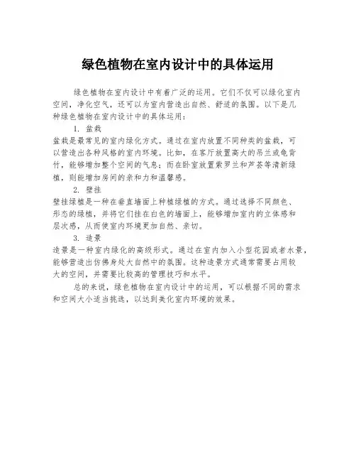 绿色植物在室内设计中的具体运用