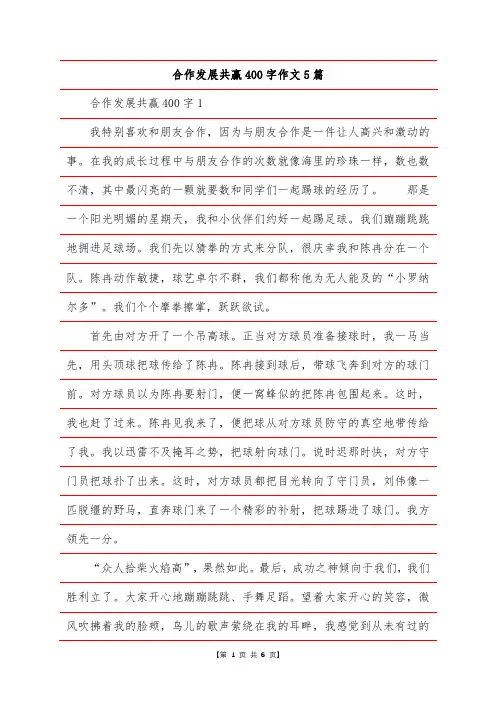 合作发展共赢400字作文5篇