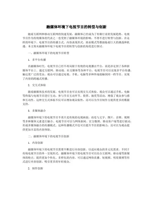 融媒体环境下电视节目的转型与创新