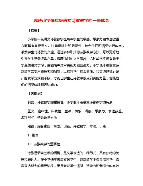 浅谈小学低年级语文诗歌教学的一些体会