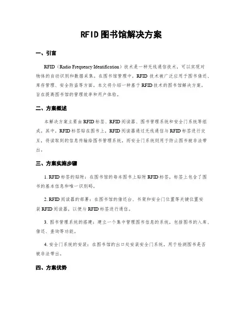 RFID图书馆解决方案