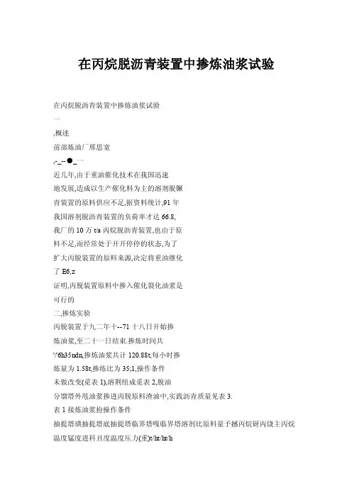 【doc】在丙烷脱沥青装置中掺炼油浆试验