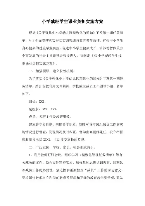 小学减轻学生课业负担实施方案