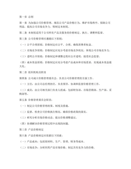 公司价格管理制度