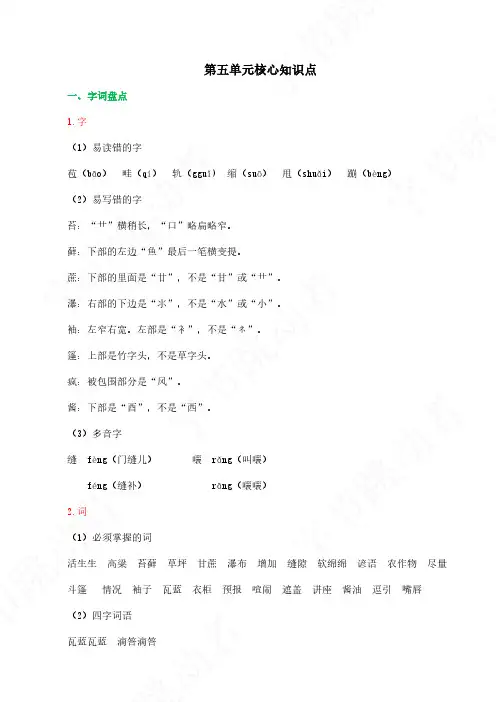 2024学年人教版六年级 语文上册第五单元核心知识点