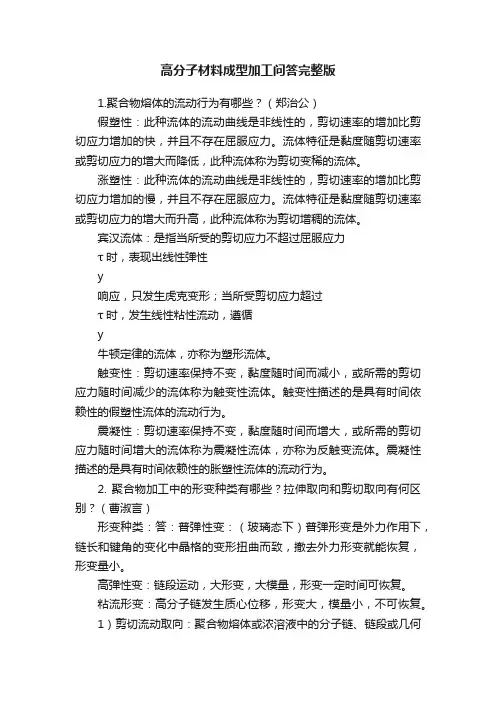高分子材料成型加工问答完整版