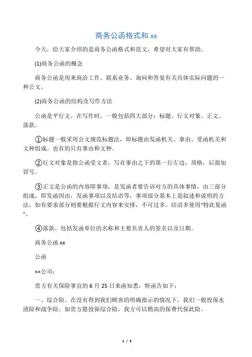 商务公函格式和范文