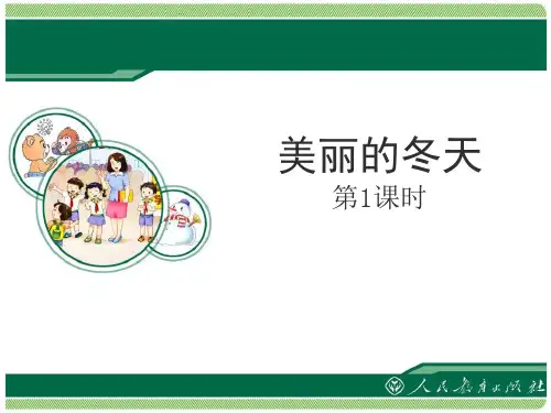 《美丽的冬天》PPT课件