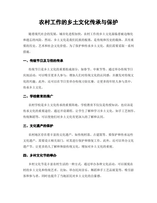农村工作的乡土文化传承与保护