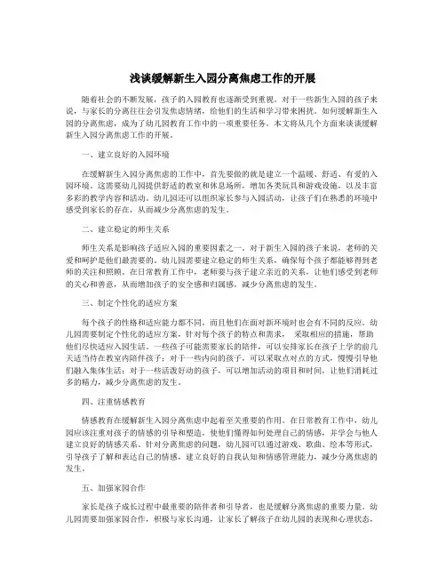 浅谈缓解新生入园分离焦虑工作的开展
