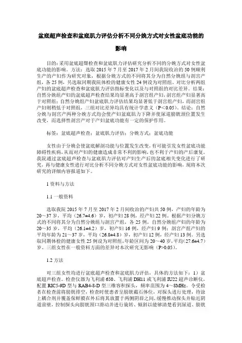 盆底超声检查和盆底肌力评估分析不同分娩方式对女性盆底功能的影响