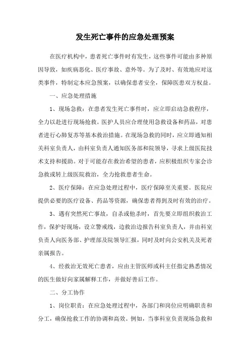 发生死亡事件的应急处理预案