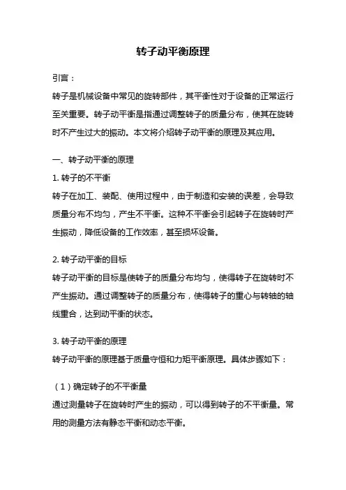 转子动平衡原理
