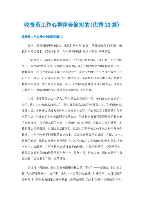 收费员工作心得体会简短的(优秀10篇)