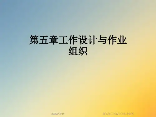 第五章工作设计与作业组织