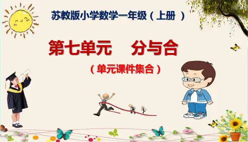 (精品)苏教版一年级数学上册 第七单元    分与合
