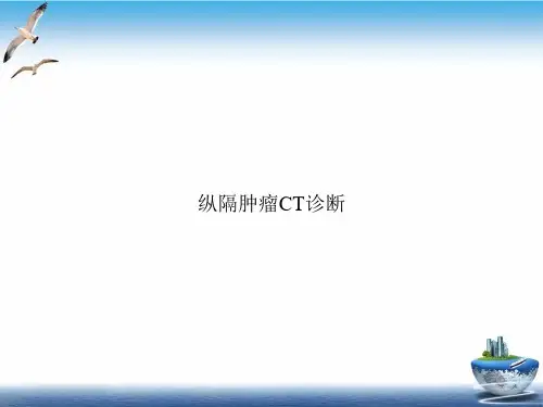 纵隔肿瘤CT诊断PPT精选课件