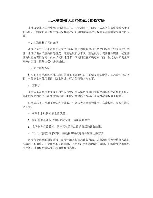 土木基础知识水准仪标尺读数方法