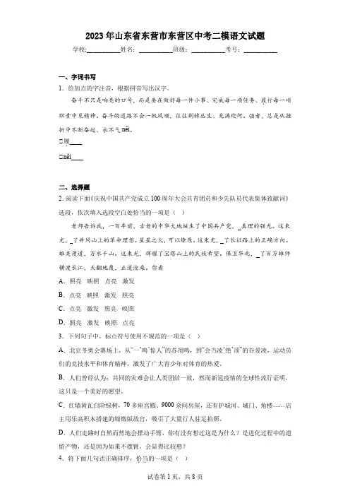 2023年山东省东营市东营区中考二模语文试题