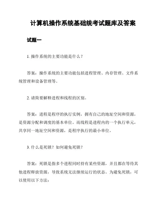 计算机操作系统基础统考试题库及答案