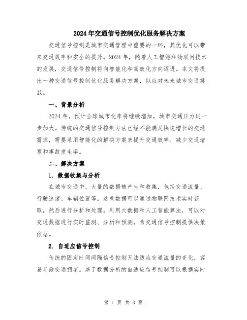 2024年交通信号控制优化服务解决方案