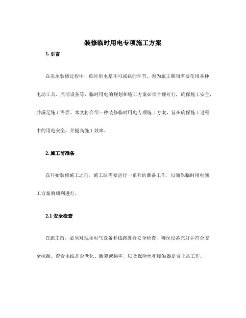 装修临时用电专项施工方案