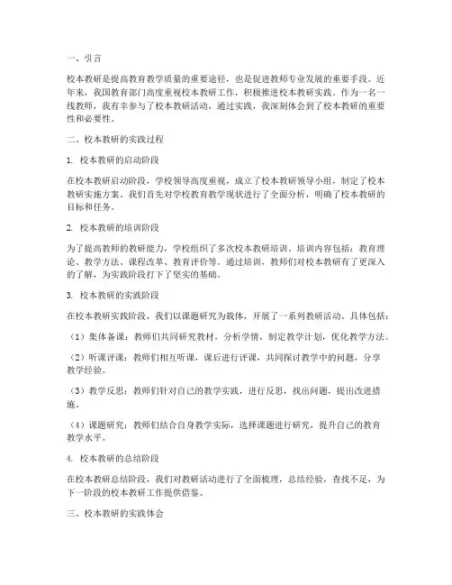 校本教研实践心得体会