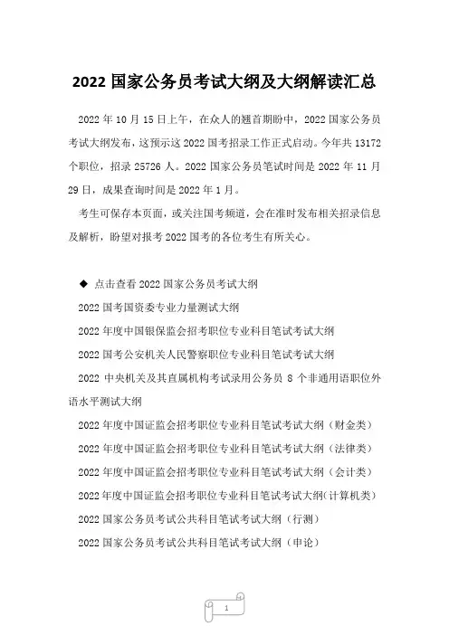2022国家公务员考试大纲及大纲解读汇总_1