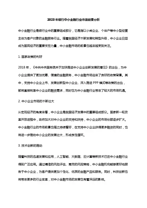 2023年银行中小金融行业市场前景分析