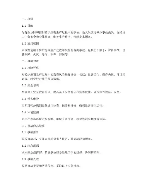 转炉炼钢生产事故应急预案