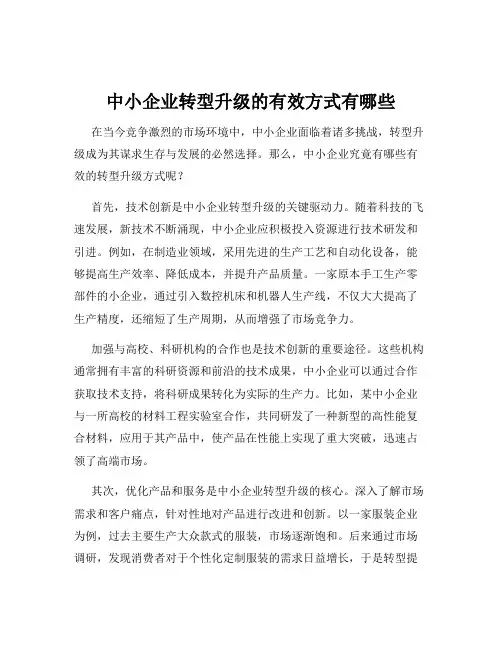 中小企业转型升级的有效方式有哪些
