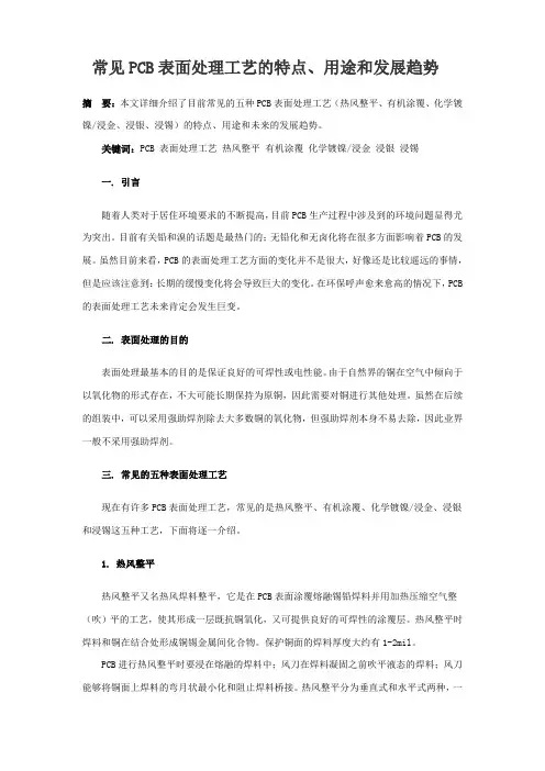 常见PCB表面处理工艺的特点