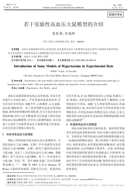 若干实验性高血压大鼠模型的介绍_程轶群