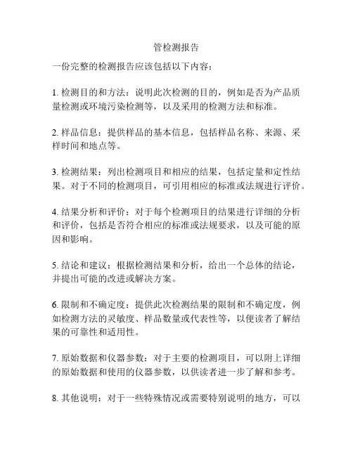 管检测报告