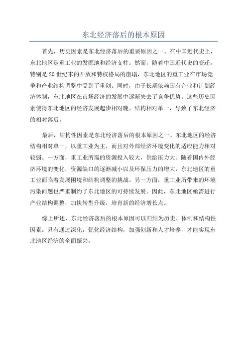 东北经济落后的根本原因