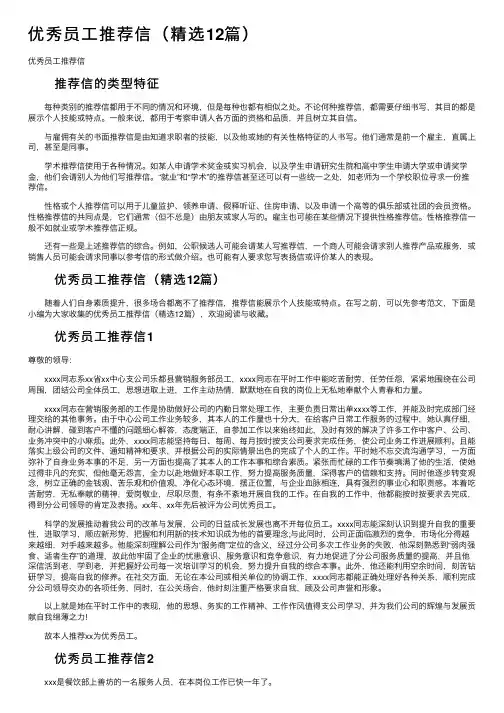 优秀员工推荐信（精选12篇）