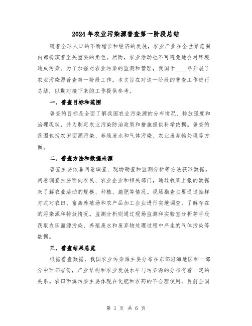 2024年农业污染源普查第一阶段总结(2篇)