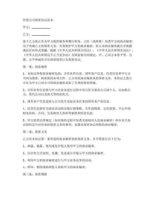 外贸公司保密协议范本
