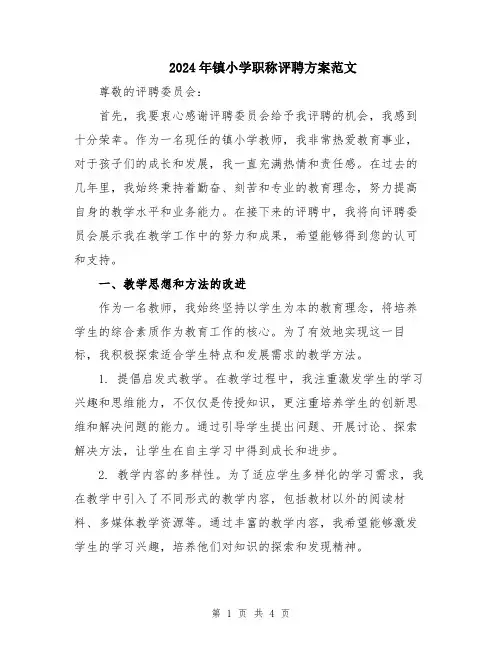 2024年镇小学职称评聘方案范文
