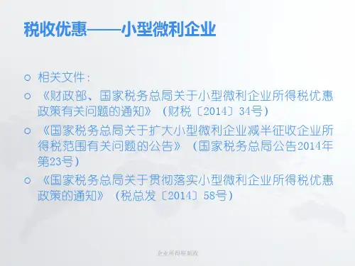 企业所得税新政课件