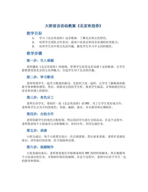 大班语言活动教案《北京欢迎你》