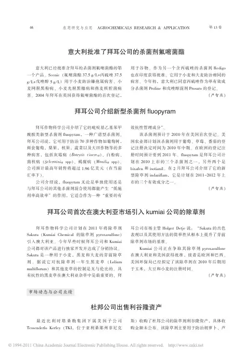 拜耳公司介绍新型杀菌剂fluopyram