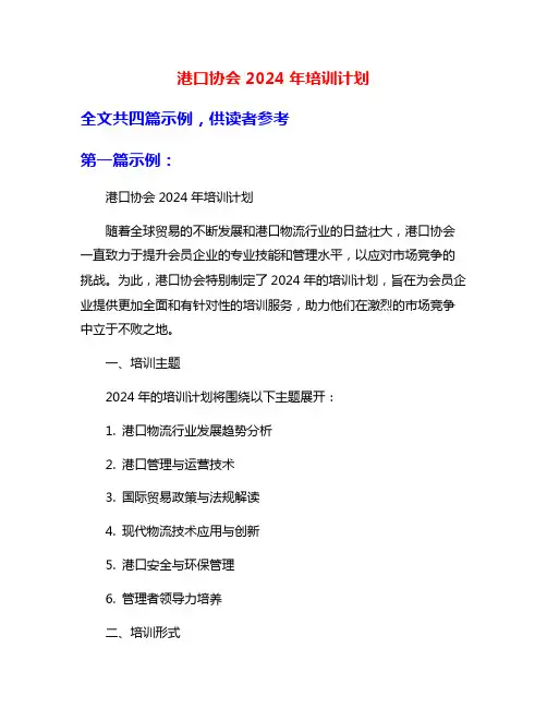 港口协会2024年培训计划