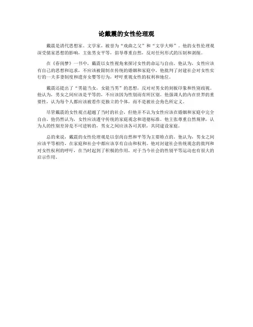 论戴震的女性伦理观