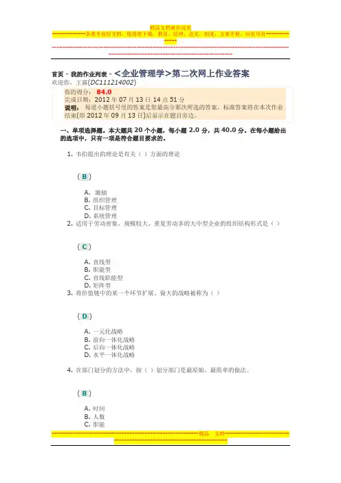 查看作业企业管理学第二次网上作业答案