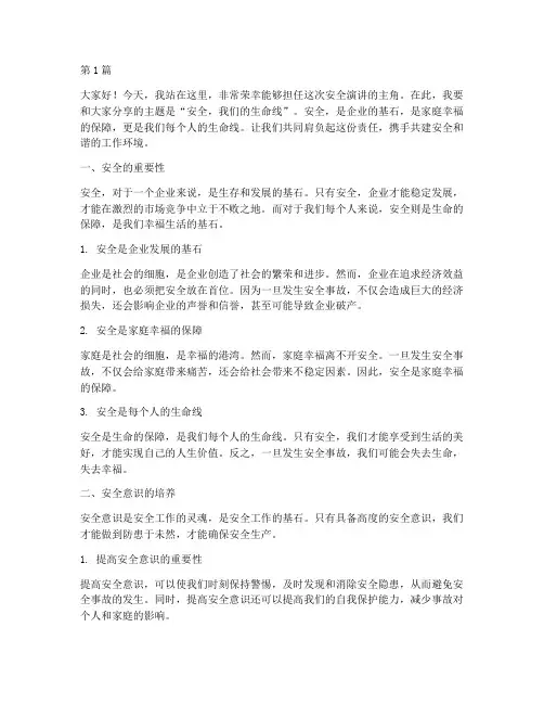 安全员话安全演讲稿(3篇)