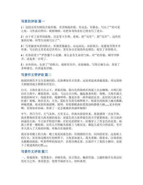 写景作文点评(精品多篇)