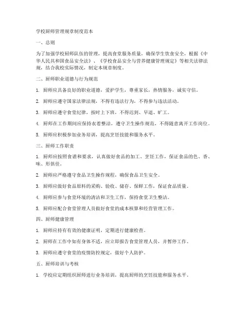 学校厨师管理规章制度范本